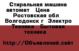 Стиральная машина автомат › Цена ­ 5 500 - Ростовская обл., Волгодонск г. Электро-Техника » Бытовая техника   